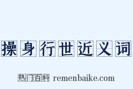 操身行世近义词是什么意思的图片